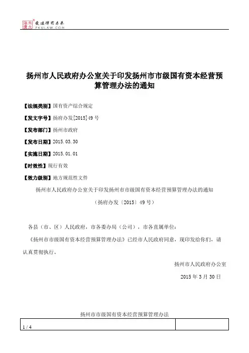 扬州市人民政府办公室关于印发扬州市市级国有资本经营预算管理办