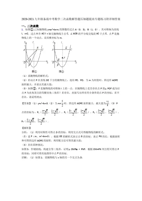 2020-2021九年级备战中考数学二次函数解答题压轴题提高专题练习附详细答案