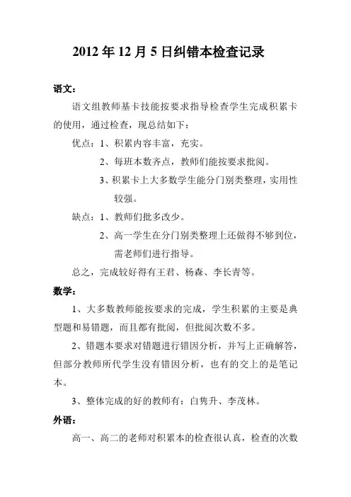 2012年12月5日纠错本检查记录