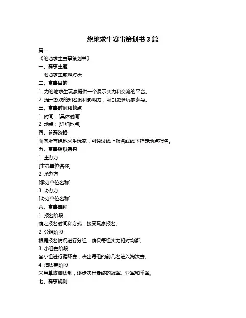 绝地求生赛事策划书3篇