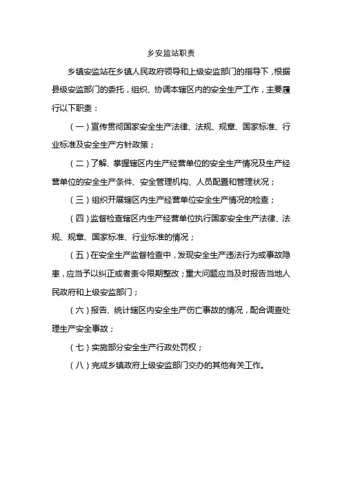 安监站工作职责及制度