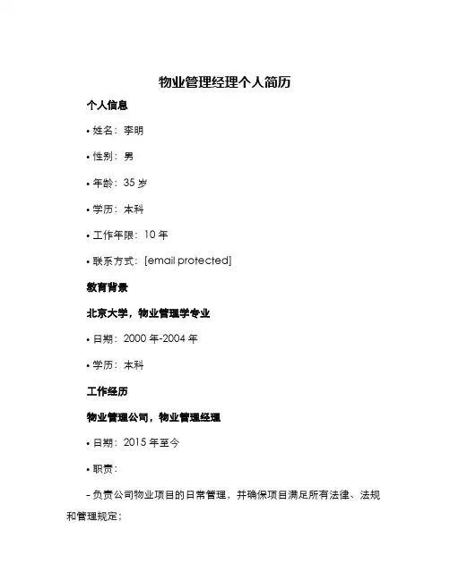 物业管理经理个人简历
