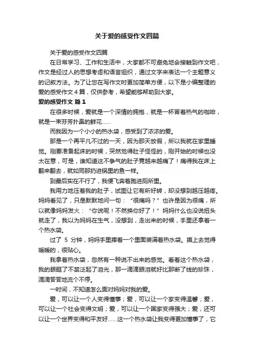 关于爱的感受作文四篇