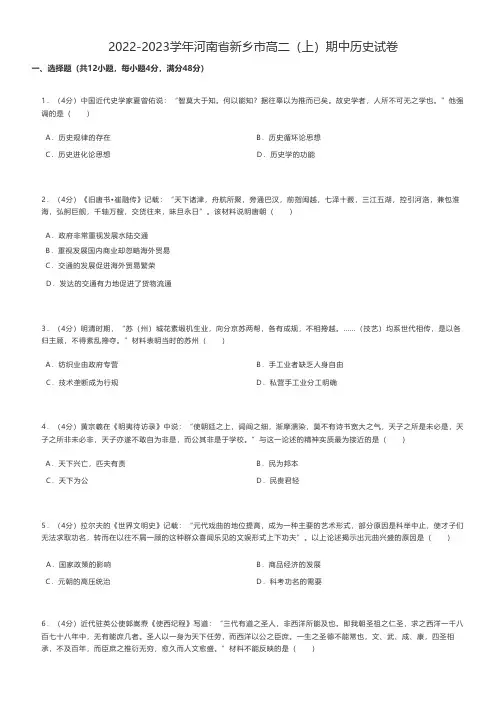 高中历史2022-2023学年河南省新乡市高二(上)期中历史试卷