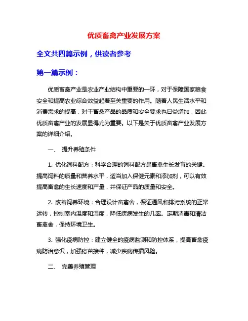 优质畜禽产业发展方案