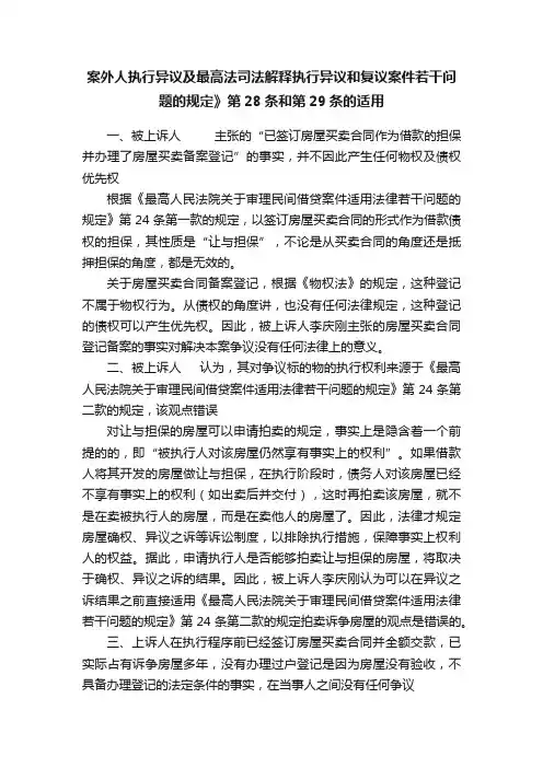 案外人执行异议及最高法司法解释执行异议和复议案件若干问题的规定》第28条和第29条的适用