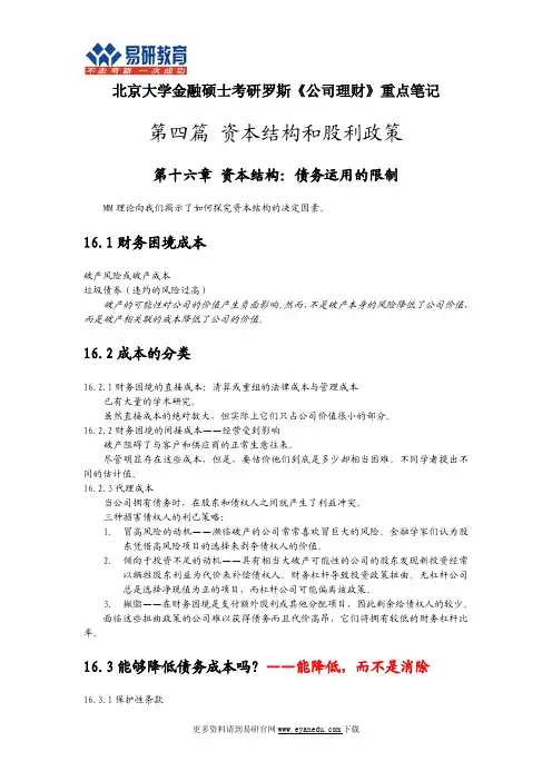 北大金融硕士考研罗斯《公司理财》重点笔记16