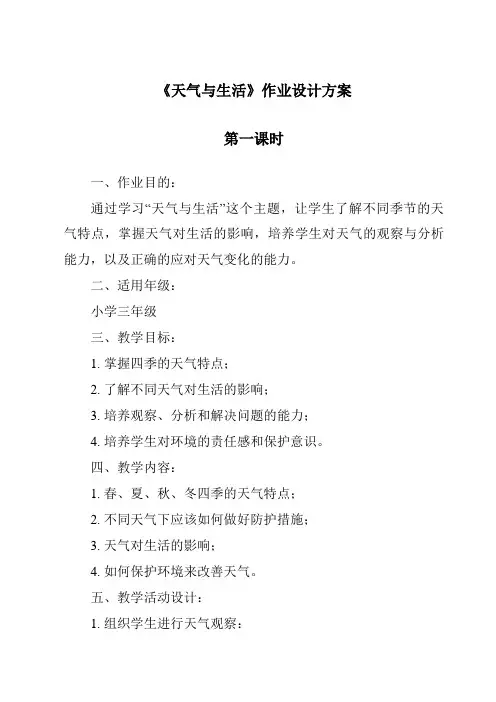 《天气与生活作业设计方案-2023-2024学年科学冀人版2001》