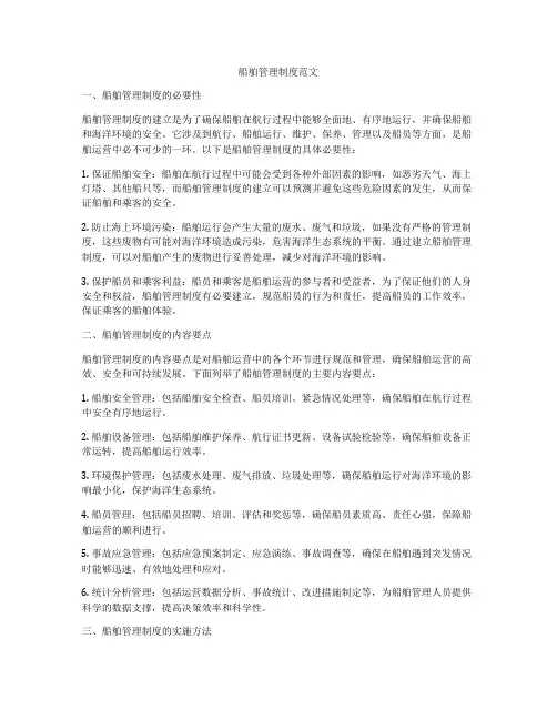 船舶管理制度范文