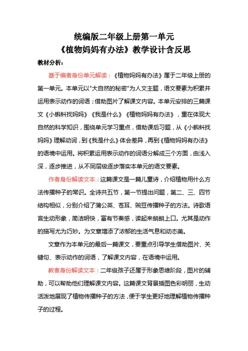 统编版二年级上册第一单元《植物妈妈有办法》教学设计含反思