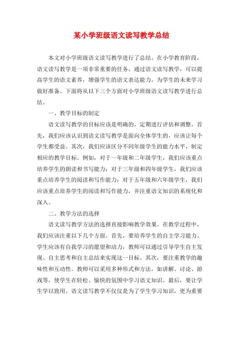 某小学班级语文读写教学总结