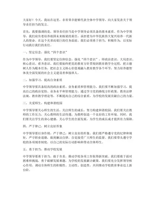 中学领导责任担当发言稿
