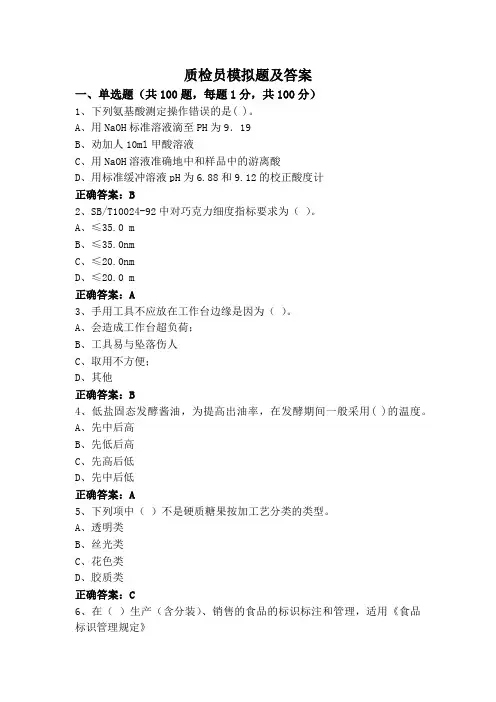 质检员模拟题及答案