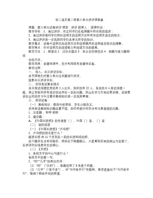 初二语文第二册第三单元讲评课教案