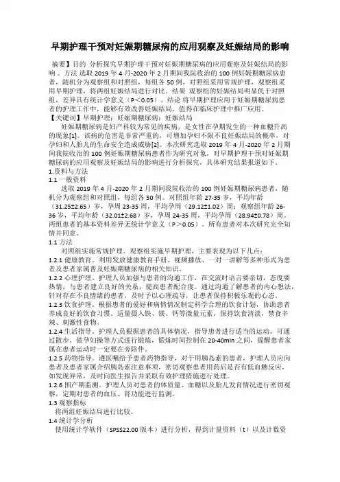 早期护理干预对妊娠期糖尿病的应用观察及妊娠结局的影响