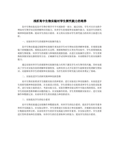 浅析高中生物实验对学生探究能力的培养
