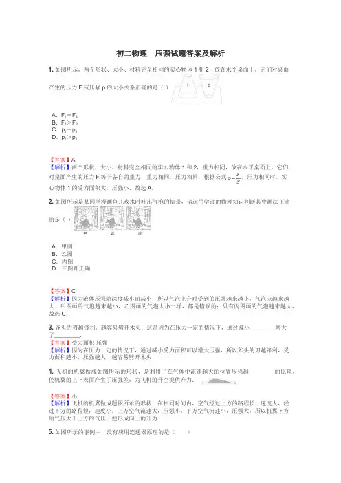 初二物理　压强试题答案及解析
