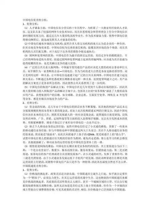 中国电信优劣势分析