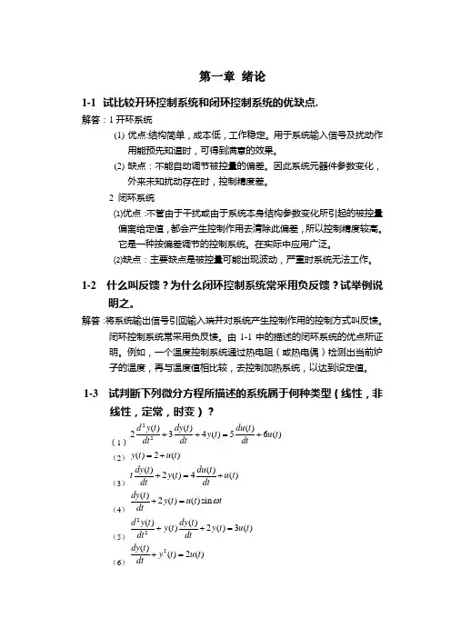 (完整版)自动控制原理课后习题及答案