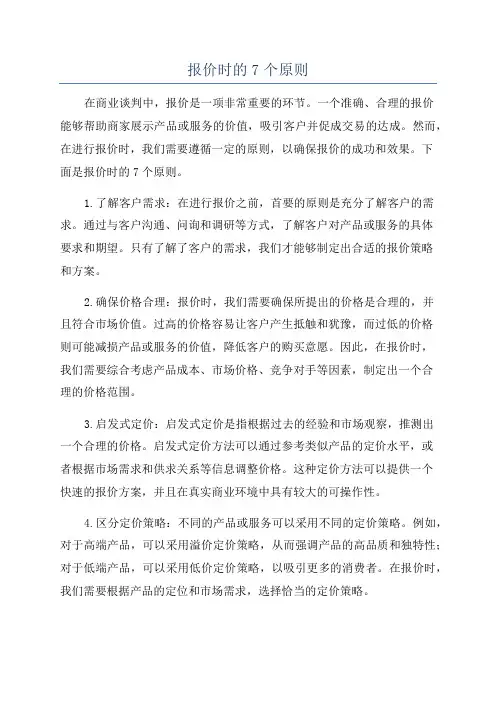 报价时的7个原则