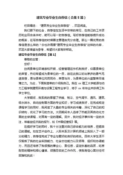 建筑专业毕业生自荐信（合集5篇）