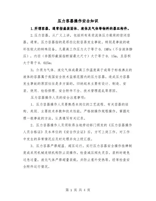 压力容器操作安全知识（二篇）
