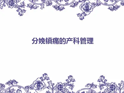 分娩镇痛的产科管理1