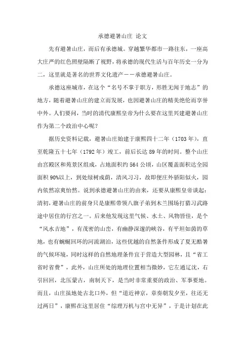 承德避暑山庄 论文