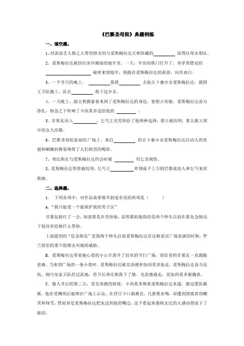 《巴黎圣母院》名著导读典题例练