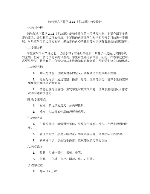 湘教版八下数学2.1.1《多边形》教学设计