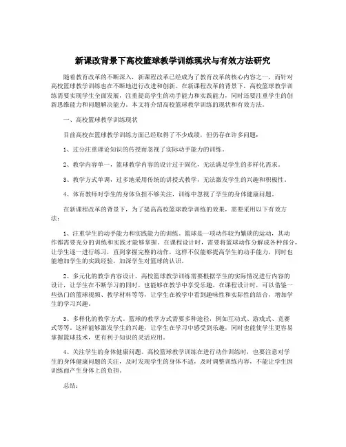 新课改背景下高校篮球教学训练现状与有效方法研究