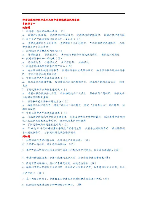 西方经济学网上作业答案解析(选择与判断)
