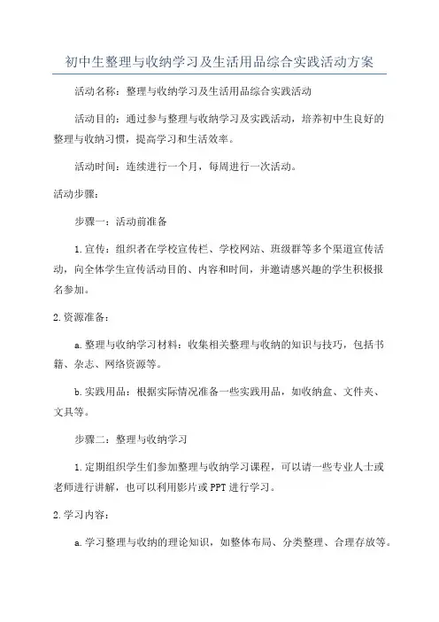 初中生整理与收纳学习及生活用品综合实践活动方案
