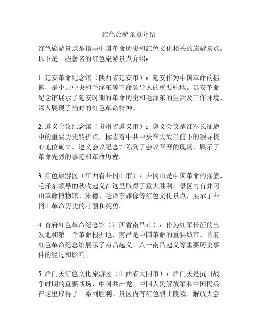 红色旅游景点介绍