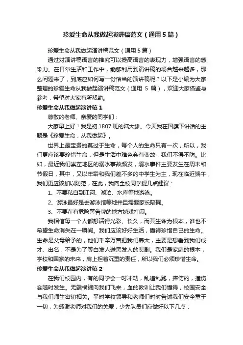 珍爱生命从我做起演讲稿范文（通用5篇）
