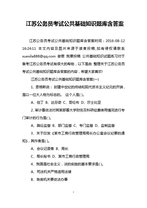 江苏公务员考试公共基础知识题库含答案