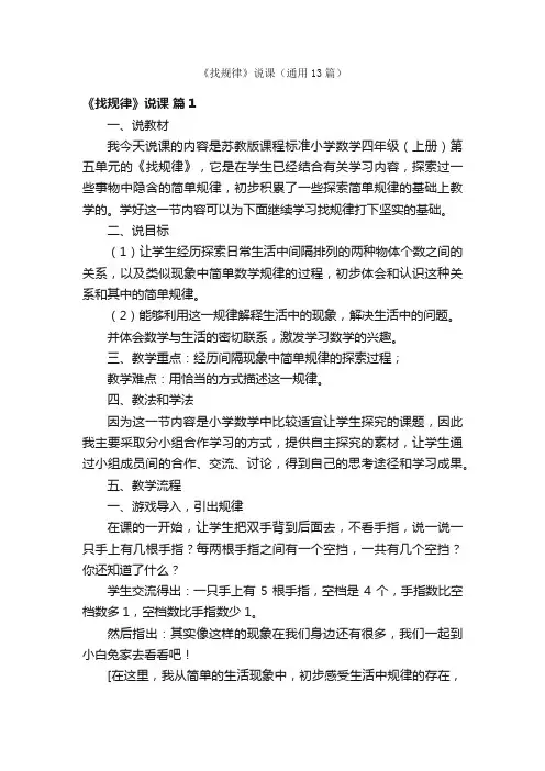 《找规律》说课（通用13篇）