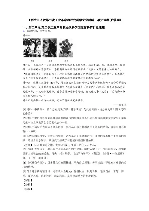【历史】人教第二次工业革命和近代科学文化材料  单元试卷(附答案)
