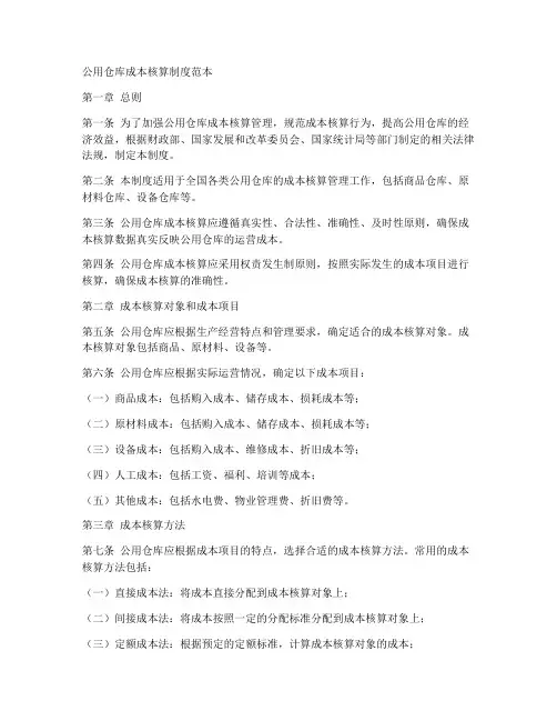 公用仓库成本核算制度范本