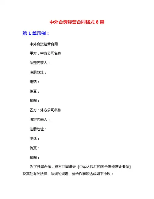 中外合资经营合同格式8篇