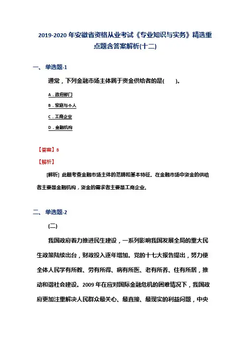 2019-2020年安徽省资格从业考试《专业知识与实务》精选重点题含答案解析(十二)
