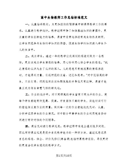 高中生物教师工作总结标准范文（4篇）