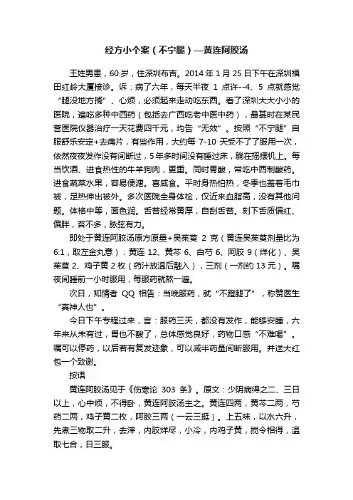 经方小个案（不宁腿）—黄连阿胶汤