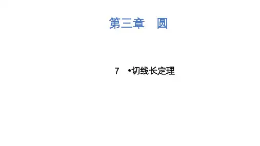 3.7 切线长定理课件(共19张PPT) 北师大版九年级下册数学