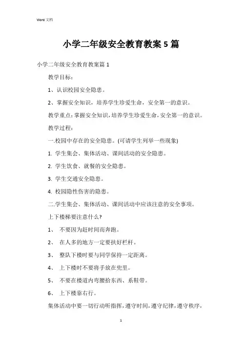 小学二年级安全教育教案5篇