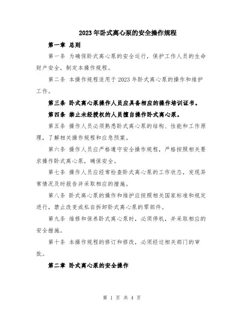 2023年卧式离心泵的安全操作规程