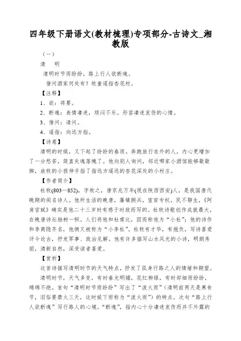 四年级下册语文专项部分-古诗文_湘教版