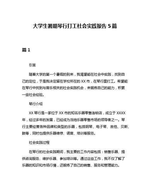 大学生暑期琴行打工社会实践报告5篇
