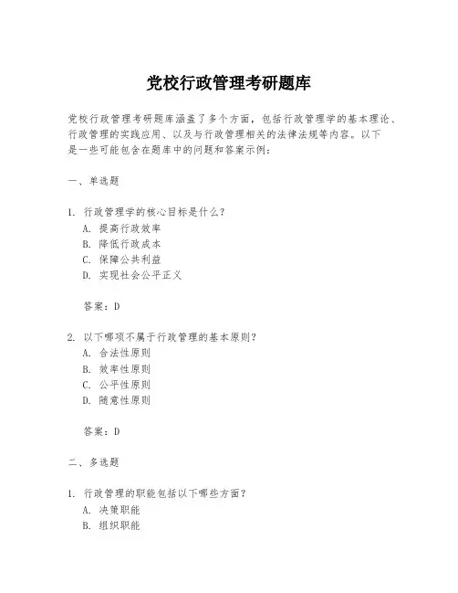 党校行政管理考研题库