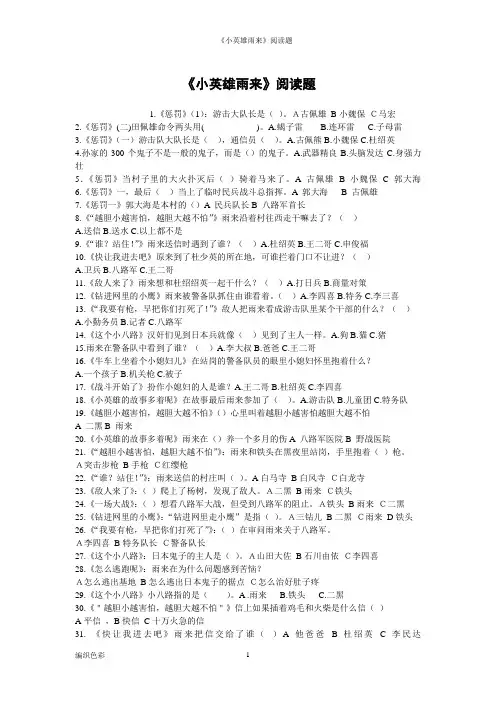 《小英雄雨来》阅读题 